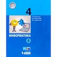russische bücher: Могилев Александр Владимирович - Информатика. 4 класс. Учебник. В 2-х частях. Часть 1. ФП