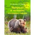 russische bücher: Дроздов Николай Николаевич - Природа и человек. Всемирное сафари