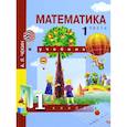 russische bücher: Чекин Александр Леонидович - Математика. 1 класс. Учебник. В 2-х частях. Часть 1. ФГОС