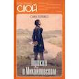 russische bücher: Гейченко Семен - Пушкин в Михайловском