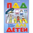 russische bücher: Ульева Елена Александровна - По дороге в школу. ПДД для детей 5-7 лет. Пособие