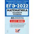 russische bücher: Иванов Сергей Олегович - ЕГЭ 2022 Математика. Базовый уровень. 40 тренировочных вариантов по демоверсии 2022 года