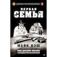 russische bücher: Дэш М - Первая семья: клан Джузеппе Морелло и зарождение американской мафии
