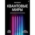 russische bücher: Кэрролл Ш  - Квантовые миры и возникновение пространства-времени