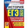 russische bücher: Гевуркова Елена Алексеевна - ЕГЭ 2022 История. Тематический тренажер