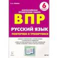 russische bücher: Сенина Наталья Аркадьевна - ВПР Русский язык. 6 класс. Повторяем и тренируемся. 15 тренировочных вариантов. ФГОС