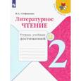 russische bücher: Стефаненко Наталия Алексеевна - Литературное чтение. 2 класс. Тетрадь учебных достижений. ФГОС