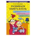 russische bücher: А. Е. Соболева - Развиваем память и речь