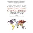 russische bücher: Мартынов Б.Ф.,Александров О.Б., Боровский Ю.В. - Современные международные отношения 1991-2020 гг.