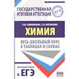 russische bücher: Савинкина Е.В., Логинова Г.П. - ЕГЭ. Химия. Весь школьный курс в таблицах и схемах для подготовки к единому государственному экзамену