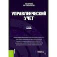 russische bücher: Сергеева Ирина Александровна - Управленческий учет
