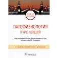russische bücher: Порядин Геннадий Васильевич - Патофизиология. Курс лекций. Учебное пособие
