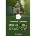 russische bücher: Ноздрачев Александр Данилович - Нормальная физиология. Учебник для вузов