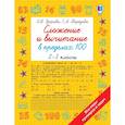 russische bücher: Узорова О.В. - Сложение и вычитание в пределах 100. 2-3 классы