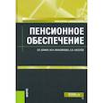 russische bücher: Киселев С. В., Вафин Э.Я., Максимова М.Н. - Пенсионное обеспечение. Учебник