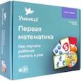 russische bücher:  - Первая математика. Как научить ребёнка считать в уме