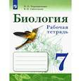russische bücher: Чередниченко Ирина Петровна - Биология. 7 класс. Рабочая тетрадь. ФГОС