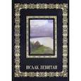 russische bücher:  - Исаак Левитан (кожаный переплет)