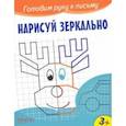 russische bücher:  - Нарисуй зеркально