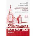 russische bücher: Золотарева Наталья Дмитриевна - Олимпиадная математика. 5-7 классы. Арифметические задачи с решениями и указаниями