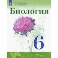 russische bücher: Сивоглазов В. И. - Биология. 6 класс. Учебник. ФГОС