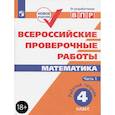 russische bücher: Сопрунова Н. А. - ВПР. Математика. 4 класс. Рабочая тетрадь. Часть 1. ФГОС