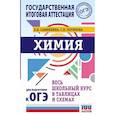 russische bücher: Савинкина Е.В., Логинова Г.П. - ОГЭ. Химия. Весь школьный курс в таблицах и схемах для подготовки к основному государственному экзамену