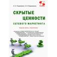 russische bücher: Раздомахин Николай Николаевич - Скрытые ценности сетевого маркетинга