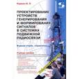 russische bücher: Карякин Владимир Леонидович - Проектирование устройств генерирования и формирования сигналов в системах подвижной радиосвязи