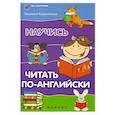 russische bücher: Камионская Людмила Владимировна - Научись читать по-английски