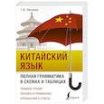 russische bücher: Ивченко Т.В. - Китайский язык. Полная грамматика в схемах и таблицах