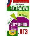 russische bücher: Гороховская Л.Н. - Литература. Новый полный справочник для подготовки к ОГЭ