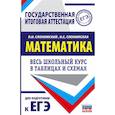 russische bücher: Слонимский Л.И., Слонимская И.С. - ЕГЭ. Математика. Весь школьный курс в таблицах и схемах для подготовки к единому государственному экзамену