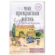 russische bücher: Жанин Марш - Моя прекрасная жизнь во Франции. В поисках деревенской идиллии