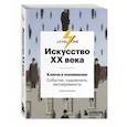 russische bücher: Аксенова Алина - Искусство XX века. Ключи к пониманию. События, художники, эксперименты