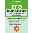 russische bücher: Кириленко Анастасия Анатольевна - ЕГЭ Биология. Молекулярная биология. Тренировочная тетрадь