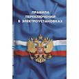 russische bücher:  - Правила переключений в электроустановках