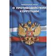 russische bücher:  - О противодействии коррупции