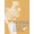 russische bücher: Кревель Р. - Клавесин Дидро.Сюрреалистическая критика 1925-1935- г.
