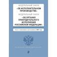 russische bücher:  - Федеральный закон "Об исполнительном производстве". Федеральный закон "Об органах принудительного исполнения Российской Федерации". Редакция 2021г.