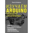 russische bücher: Паоло Аливерти - Изучаем Arduino. Руководство для начинающих