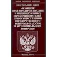 russische bücher:  - Федеральный закон "О защите прав юридических лиц и индивидуальных предпринимателей при осуществлении государственного контроля (надзора) и муниципального контроля"
