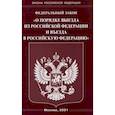 russische bücher:  - Федеральный закон "О порядке выезда из Российской Федерации и въезда в Российскую Федерацию"