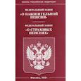 russische bücher:  - Федеральный закон "О накопительной пенсии". Федеральный закон "О страховых пенсиях"