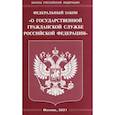 russische bücher:  - Федеральный закон "О государственной гражданской службе Российской Федерации"