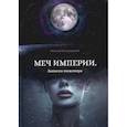 russische bücher: Богородский Николай - Меч империи. Записки инженера