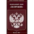 russische bücher:  - Федеральный закон "Об оружии"