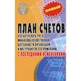 russische bücher:  - План счетов бухгалтерского учета финансово-хозяйственной деятельности организаций и инструкция по его применению с последними изменениями