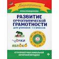 russische bücher: Праведникова Ирина Игоревна - Развитие орфографической грамотности: для учеников 1-2 классов