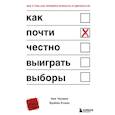 russische bücher: Ник Чизмен, Брайан Клаас - Как почти честно выиграть выборы